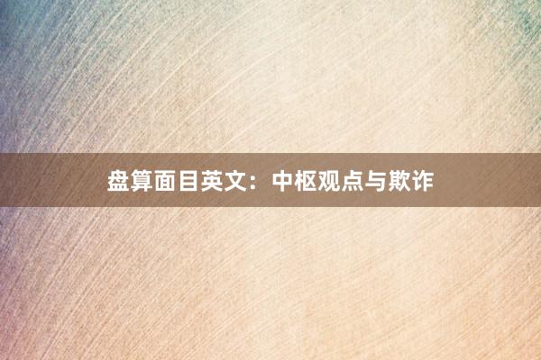 盘算面目英文：中枢观点与欺诈