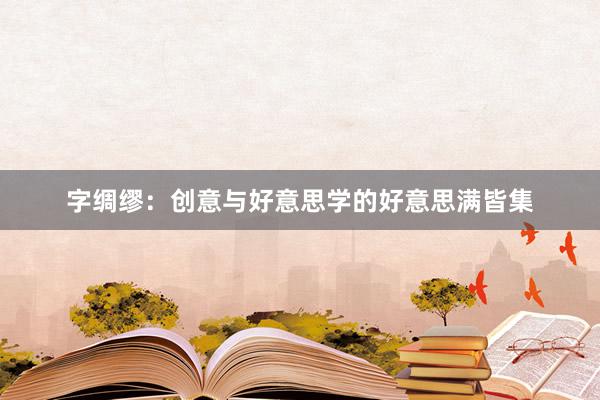 字绸缪：创意与好意思学的好意思满皆集