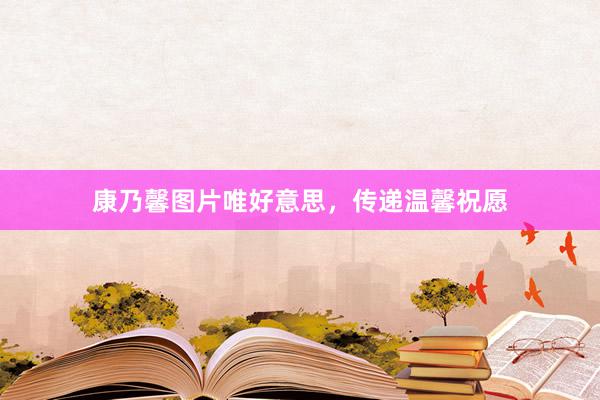 康乃馨图片唯好意思，传递温馨祝愿