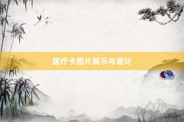 医疗卡图片展示与诡计