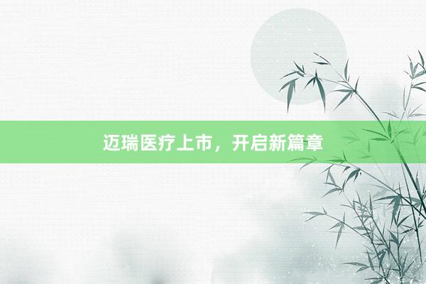 迈瑞医疗上市，开启新篇章